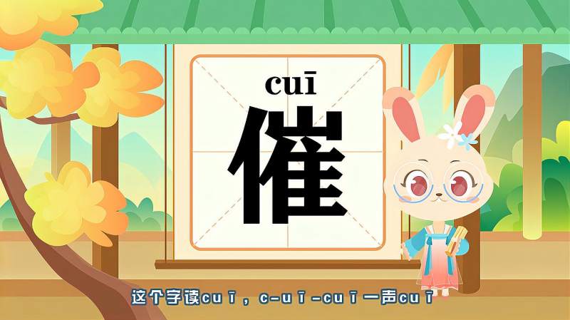 带你认识“催”字的读音、笔顺、释义,母婴育儿,早期教育,好看视频