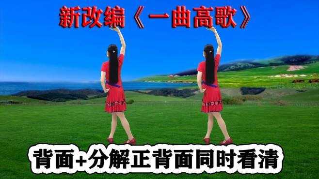 [图]DJ热歌新舞《一曲高歌》背面轻松学会，跟跳快乐变美