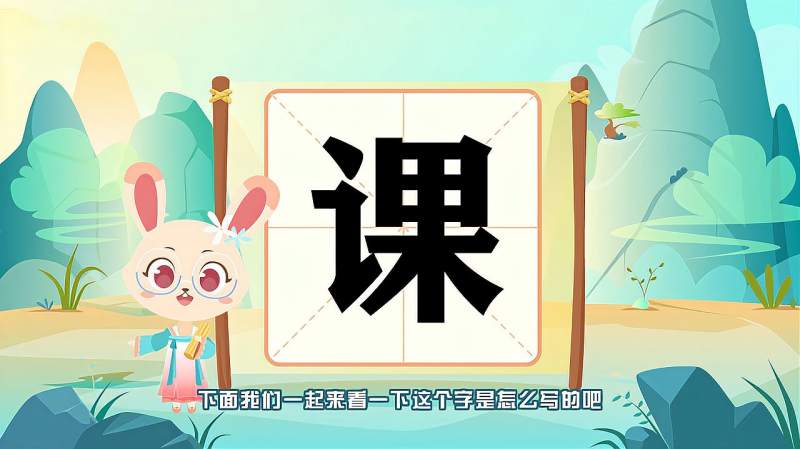 “课”字的读音、笔顺、释义,以及组词、造句的技巧,母婴育儿,早期教育,好看视频