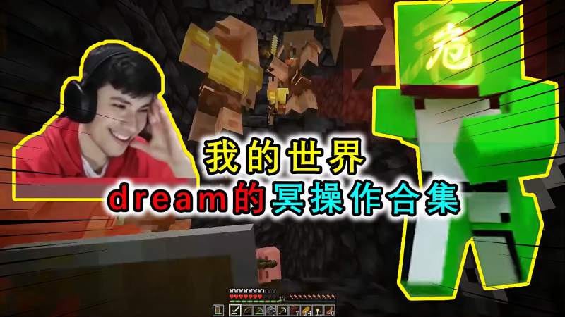 我的世界dream主播,dream我的世界主播 我的世界dream的冥场面大合集惹怒村民被村民反杀含恨当场