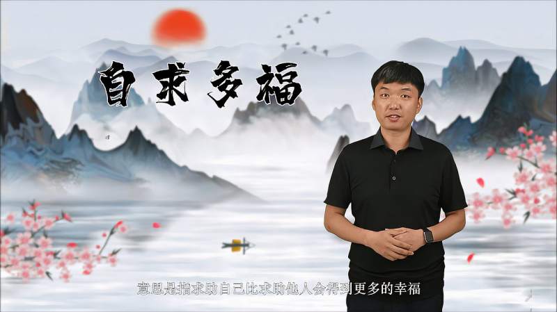 自求多福的典故、近义词、反义词、使用场景,教育,在线教育,好看视频