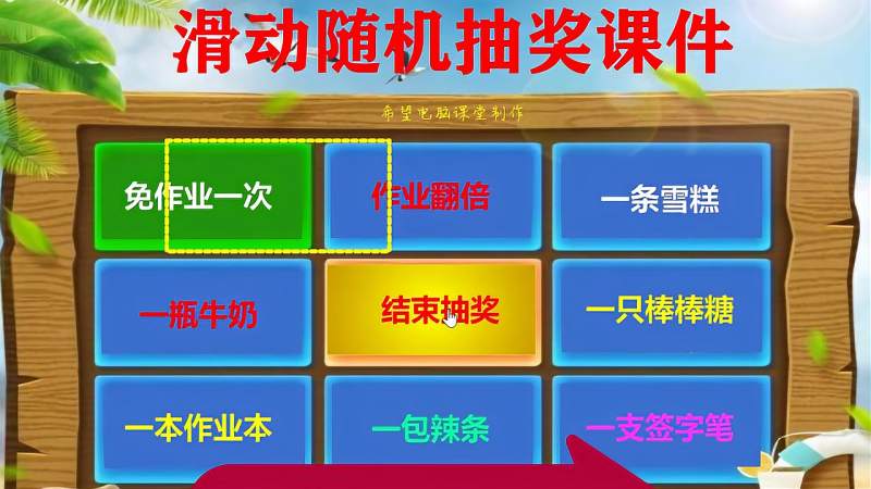 希沃白板滑动随机抽奖课件