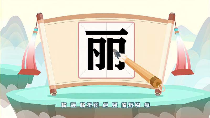 “丽”字的读音、笔顺、释义,以及组词、造句的技巧,母婴育儿,早期教育,好看视频