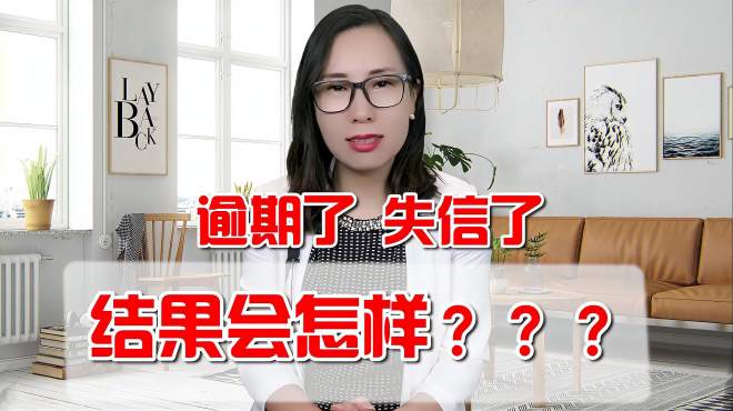 [图]逾期了，是不是已经被列入失信人了？小心这些限制可能伴随你一生