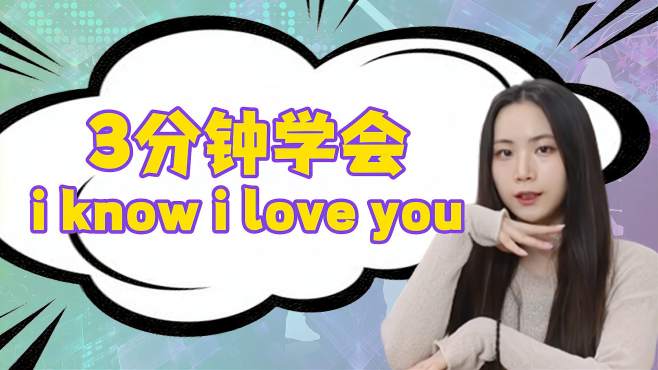 [图]男生妖起来还有女生什么事？《I Know i love you》教学