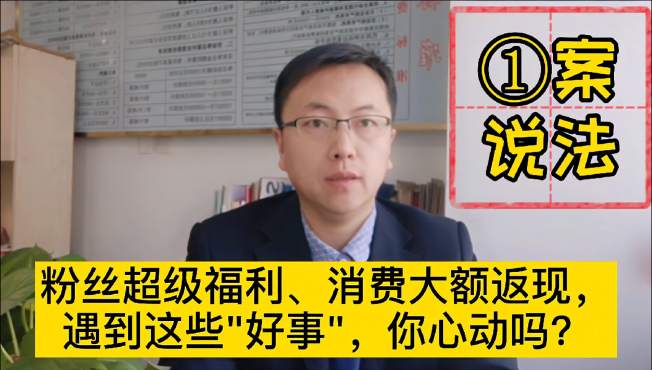 [图]刷单大额返现、消费满100返888红包，你心动吗？律师提醒小心套路