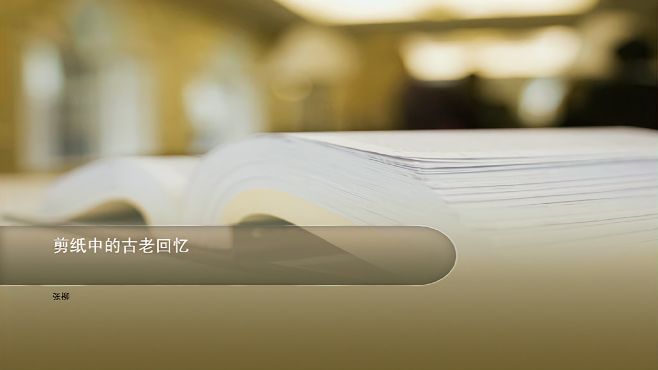 [图]人美版小学美术六年级下册《16剪纸中的古老记忆》-张老师