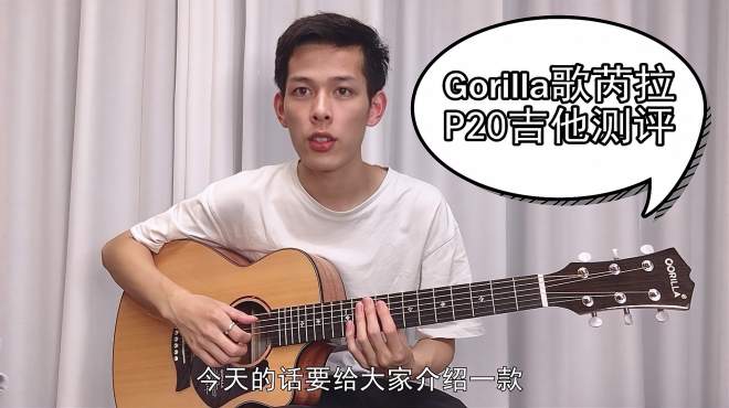 [图]gorilla歌芮拉p20系列吉他音色测评，新手入门必备吉他推荐！