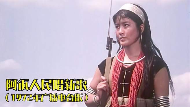 [图]女中音罗天婵原唱《阿佤人民唱新歌》（1972年广播电台版）