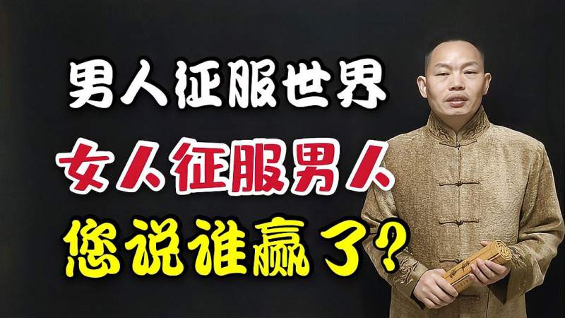 道德经第61章男人靠征服世界征服女人女人靠征服男人征服世界