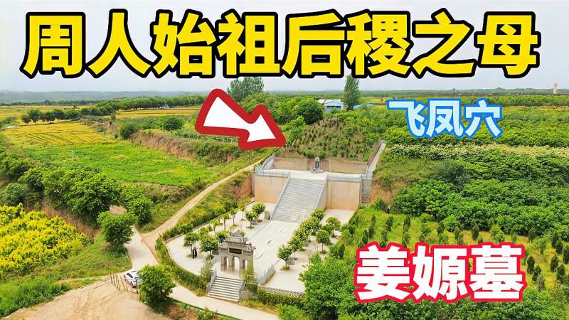 实拍陕西武功周人始祖后稷之母姜嫄墓,4000多年历史一脉相承,文化