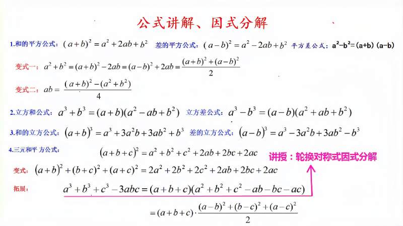 轮换对称式因式分解,三元完全平方式,立方和公式 差的立方公式,教育,在线教育,好看视频