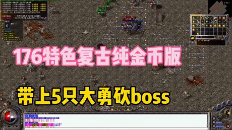 热血传奇怀旧版:176特色复古纯金币版,法师44诱惑5只大勇有多猛