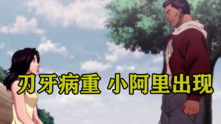 速看刃牙死囚篇 第24集五囚故事落幕 刃牙劲敌登场 好看视频 速看刃牙死囚篇 第24集五囚故事落幕 刃牙劲敌登场 好看视频