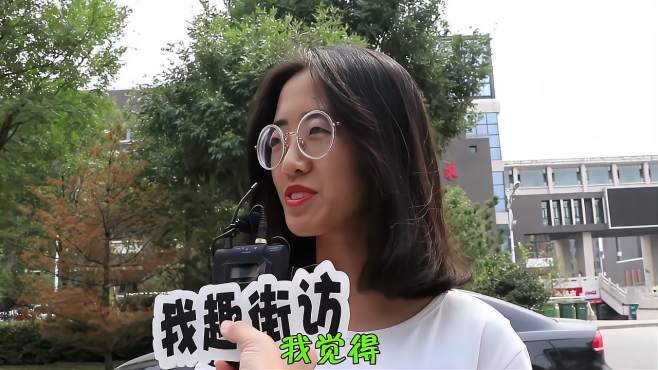 [图]2021年街头采访90后：你愿意找00后当对象吗？她们这么说太真实了