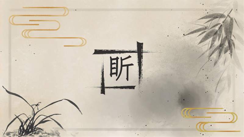 快速了解汉字“昕”的读音、写法等知识点,文化,艺术,好看视频