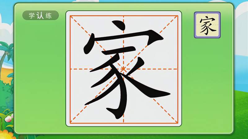 哆哆识字丨教你学汉字-(家),母婴育儿,早期教育,好看视频