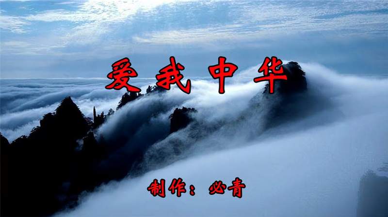 爱我中华ktv纯音乐卡拉ok字幕群众演唱伴奏