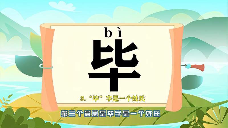 带你认识“毕”字的读音、笔顺、释义,母婴育儿,早期教育,好看视频