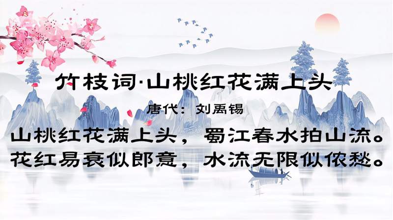 古诗朗诵:竹枝词·山桃红花满上头——唐代:刘禹锡,文化,艺术,好看视频