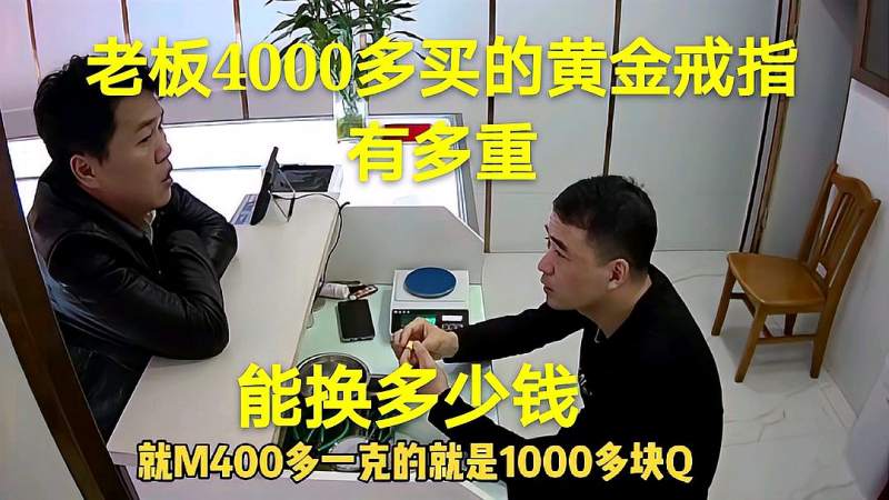 老板4000多买的黄金戒指有多少克?能换多少钱