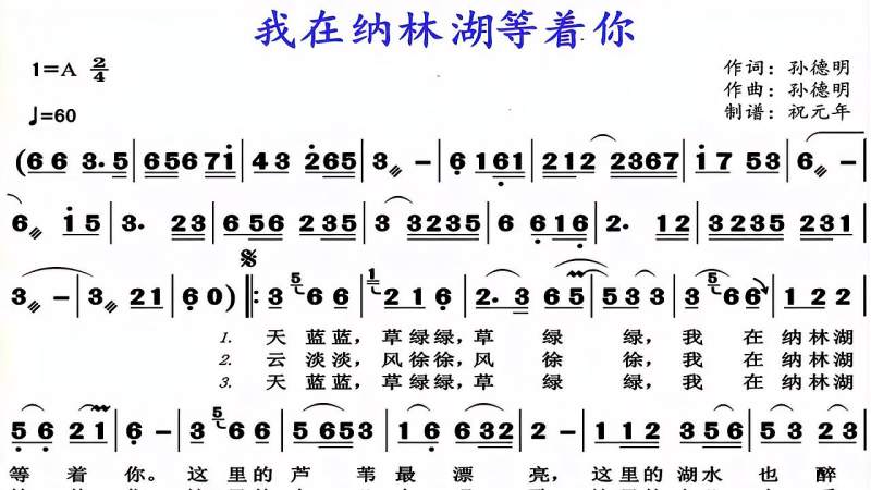 原唱歌曲我在纳林湖等着你呼斯楞演唱看有声动态谱聆听