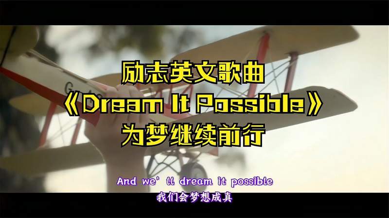 励志英文歌曲dreamitpossible为梦继续前行