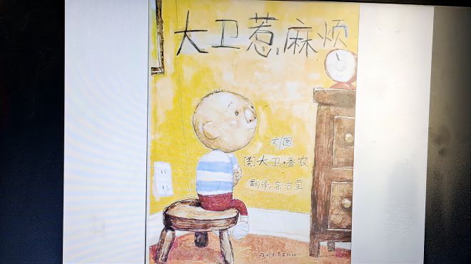 [图]小朱老师绘本系列，幼儿必读：《大卫惹麻烦》（情商培养系列）