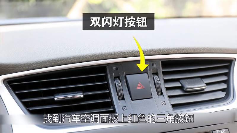 汽车双闪灯使用的方法。,汽车,汽车保养,好看视频