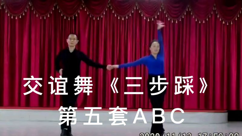 火爆网络交谊舞三步踩第五套abc