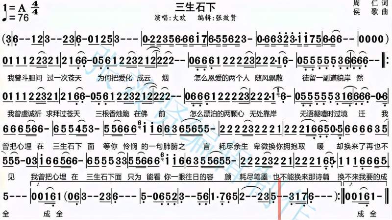 大欢演唱三生石下的光标跟随动态有声简谱