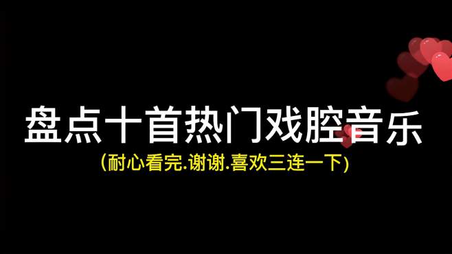 [图]盘点十首热门戏腔音乐，每一首都值得单曲循环