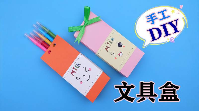 教你做可爱的牛奶文具盒做法简单又实用手工折纸diy教程