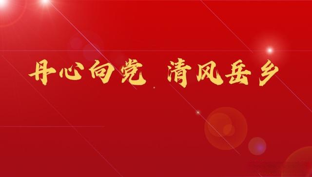 汤阴县丹心向党 清风岳乡摄影作品征集活动公告