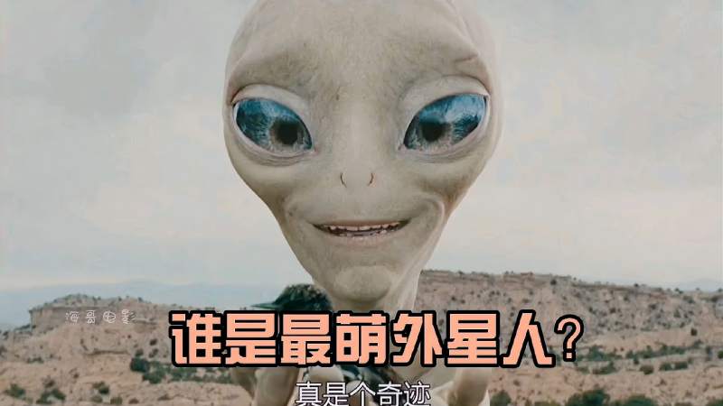 这些外星人简直太萌了,真想带回家领养一个,尤其第三个!,影视,科幻片,好看视频