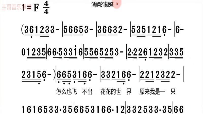 歌曲酒醉的蝴蝶跟着有声简谱一起练习