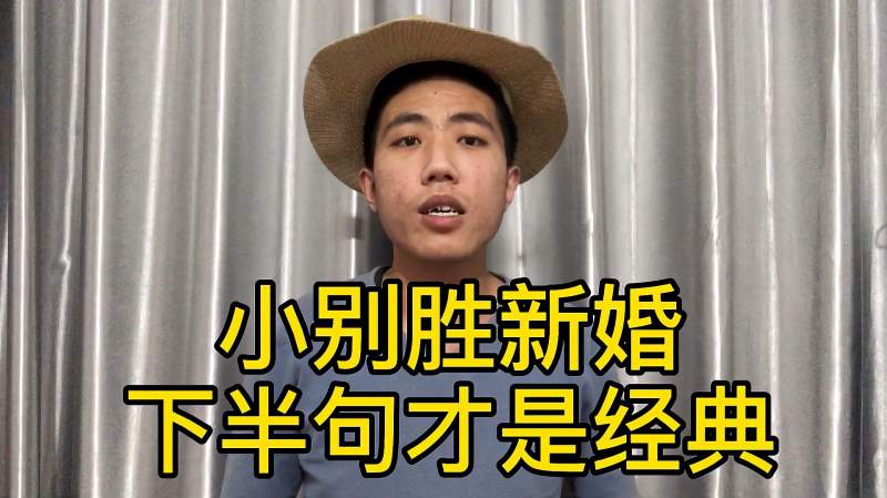 农村俗语小别胜新婚下半句才是经典值得所有夫妻深思