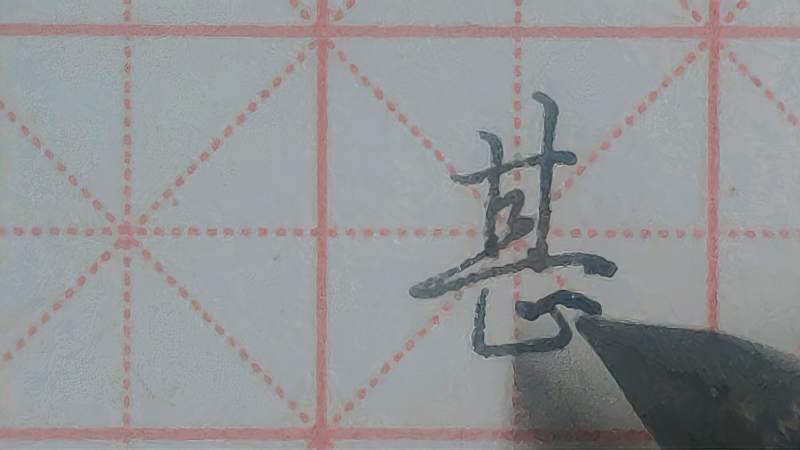 一起学写行楷字甚,文化,艺术,好看视频