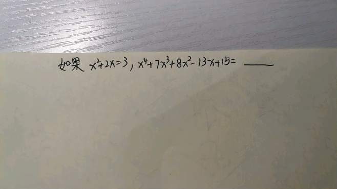 [图]四次方式子如何求值？一元二次暴力求解代入固然可行，除法也能做