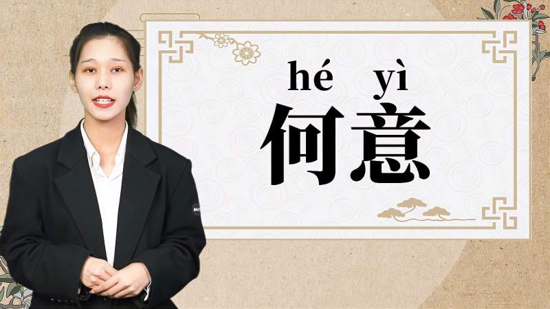 快速了解词语“何意”的读音、释义等知识点,文化,艺术,百度汉语