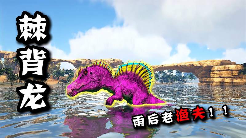 方舟恐龙成长日记17方舟渔夫棘背龙摸鱼摸到龙生巅峰