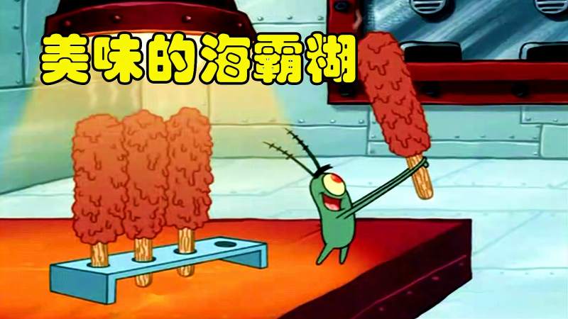 海绵宝宝海之霸迎来干饭老主顾舌尖上的海霸糊