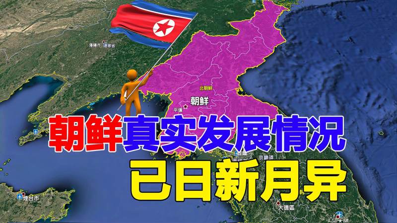 社会主义国家的朝鲜,是怎样一个国家,其真实发展情况已日新月异