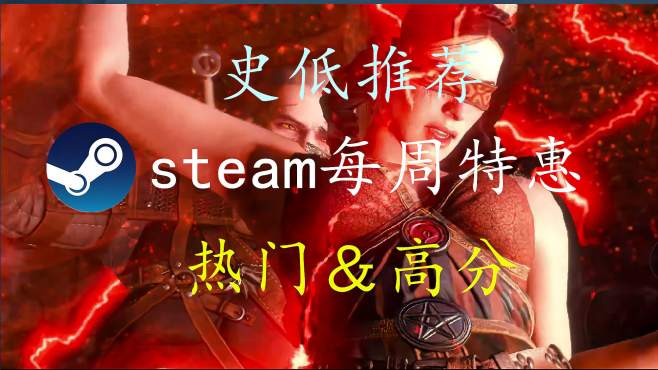 [图]steam每周游戏特惠，高分＆热门游戏推荐。