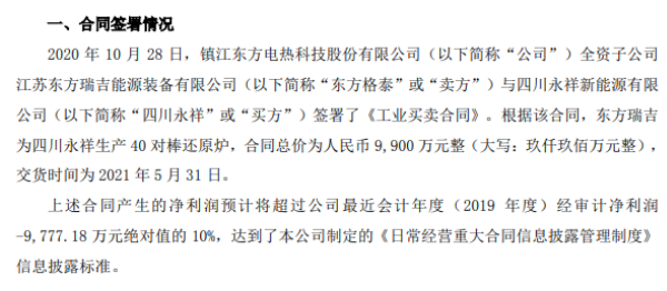 东方电热全资子公司签订日常经营重大合同 合同总价为9900万元