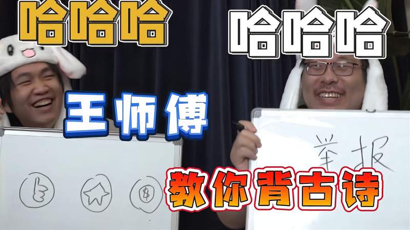 【王师傅】王师傅教你背古诗,搞笑,恶搞整蛊,好看视频