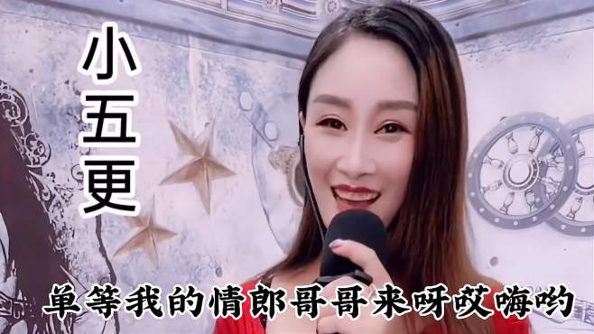 民间小调《小五更》演绎不一样年代的爱情;感人至深.