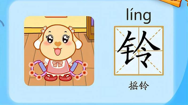 亲宝识字：学习汉字铃的拼音组词笔画笔顺写法,母婴育儿,早期教育,好看视频