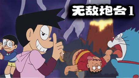哆啦a梦无敌炮台篇1 小夫得到了无敌炮台 胖虎都不敢招惹小夫了 动漫 日本动漫 好看视频 哆啦a梦无敌炮台篇1 小夫得到了无敌炮台 胖虎都不敢招惹小夫了 动漫 日本动漫 好看视频