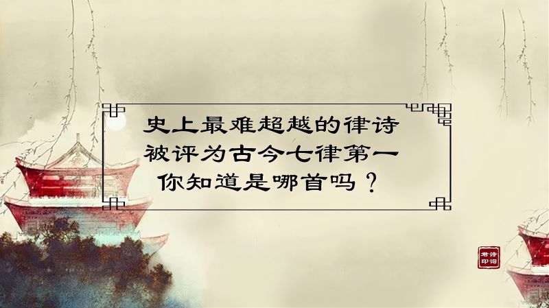 一首晚年客居他乡的诗,被评为古今七律第一,你知道是哪首吗?,音乐,音乐综合,好看视频